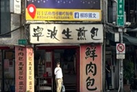 在台北看到了宁波生煎包