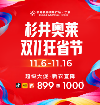 杉井双11嗨翻天！奥莱狂省盛宴