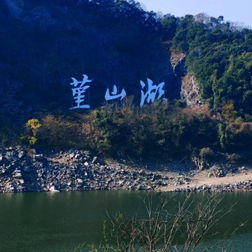 堇山湖景色不错