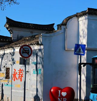 永寿街，宁波人的老巷子