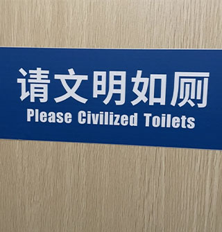 宁波生态公园的厕所内标识翻译有误