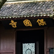 保国寺