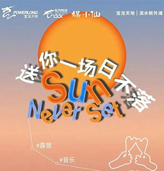 5.24单身交友音乐会！滨水新外滩遇见TA！