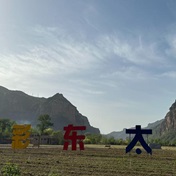 中原第一山