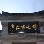 宁波家风馆
