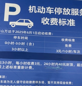 姜山万达广场的停车收费看起来挺实在的