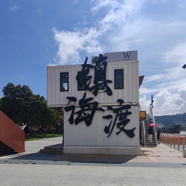 镇海渡口
