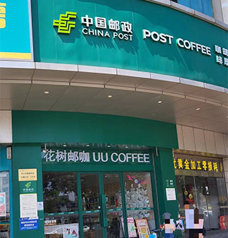 东门口的中国邮政改装成了咖啡邮局