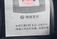 网约车司机加收空调费