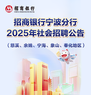 招商银行宁波分行2025年社会招聘公告