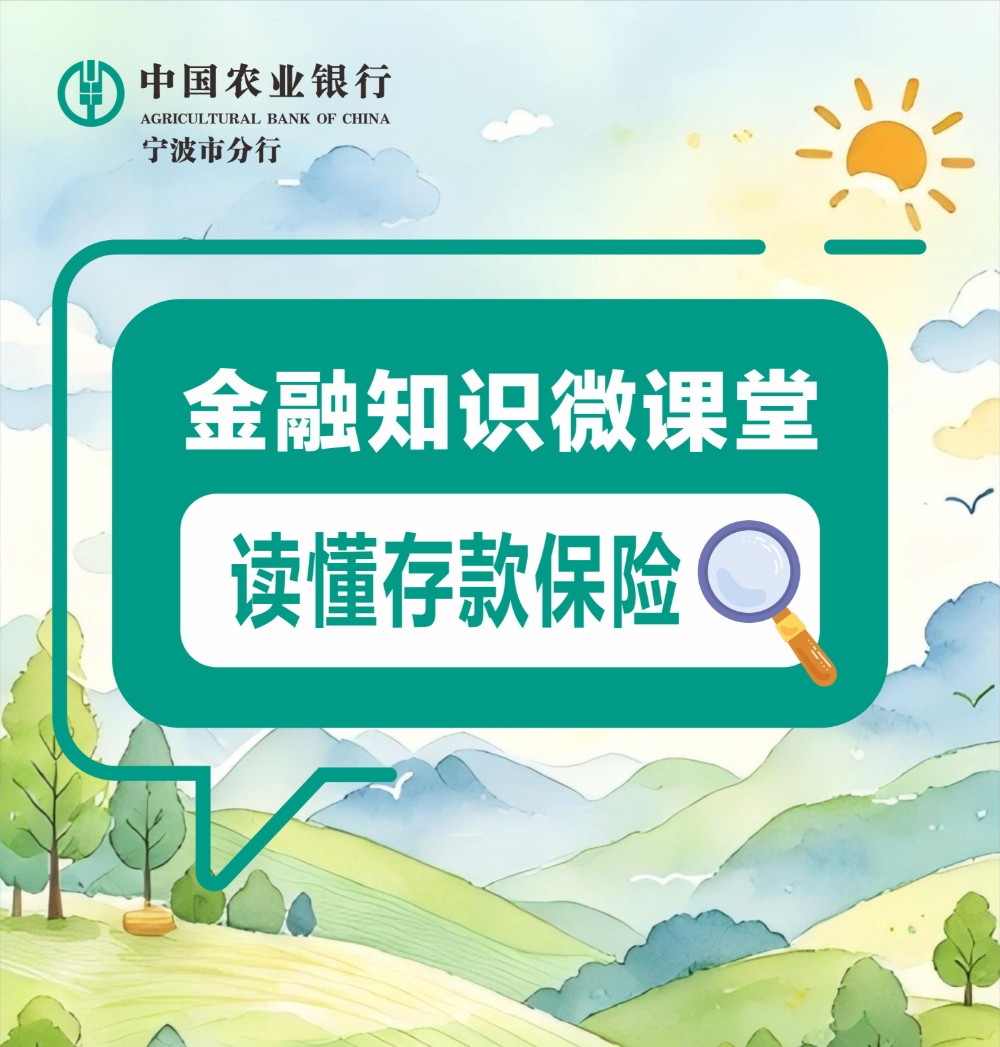 金融知识微课堂——读懂存款保险