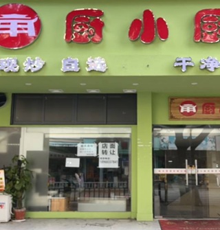 曾经19.8排队无限吃，到如今欠账关门