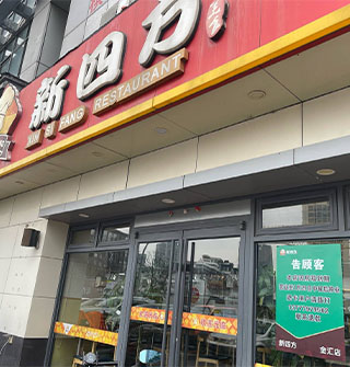 新四方金汇店关门了，没撑到过年
