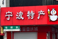 蜜雪冰城是宁波特产吗？