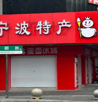 蜜雪冰城是宁波特产吗？