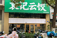 袁记云饺天一广场店关门了