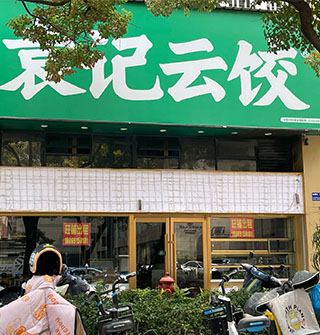 宁波最大，袁记云饺天一广场店，关门了