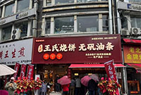 杭州三届米其林认证的烧饼