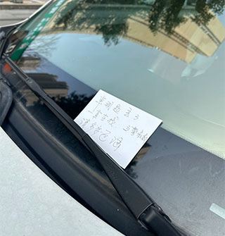 写个“车钥匙丢了”就能随便停车？