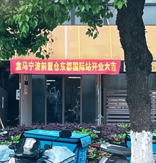 东部新城盒马前置仓居然开业了！