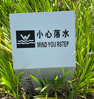 逛明湖公园发现英文牌出错
