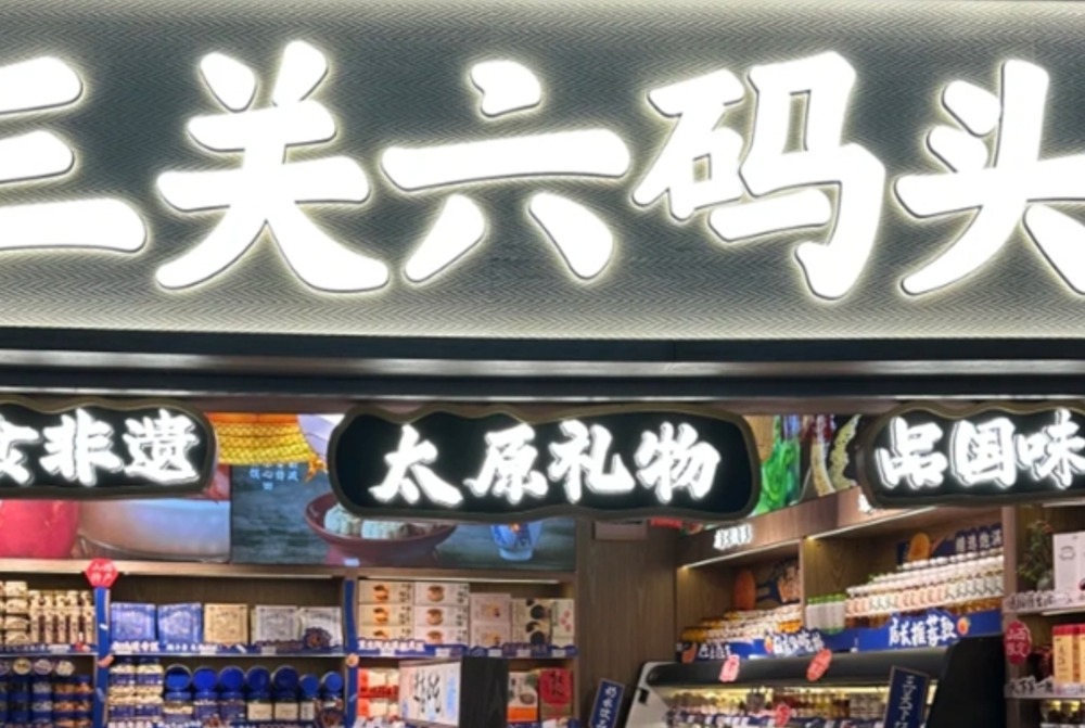 三关六码头咋变成太原礼了