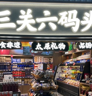三关六码头，你怎么变成太原礼了？