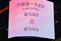 母亲节各大商场大屏宣传语