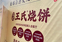 鼓楼要开米其林烧饼店
