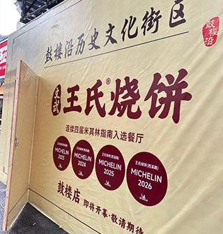 鼓楼又要开新店了，米其林烧饼店