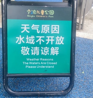 宁波儿童公园，浓浓的中式英语