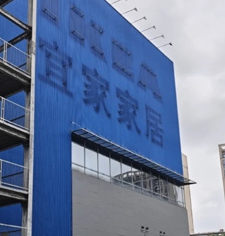 路过宜家，时代的眼泪