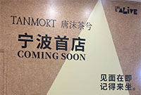 唐沫茶兮宁波首店落印象城