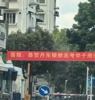 看到浙江省状元小区挂的横幅了，恭喜