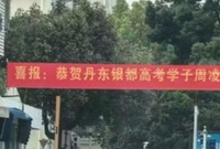 看到省状元小区挂的横幅了