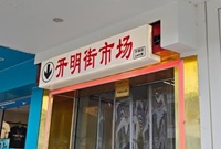 开明街市场你去过吗？