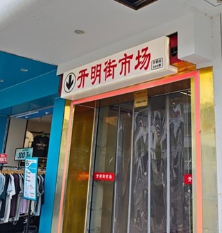 天一附近这个开明街市场你去过吗？