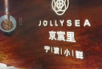 上海的宁波小海鲜店铺