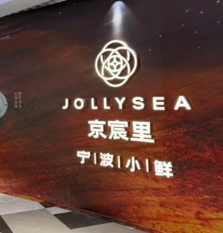 上海要开一家宁波小海鲜店铺，宁波人没见过