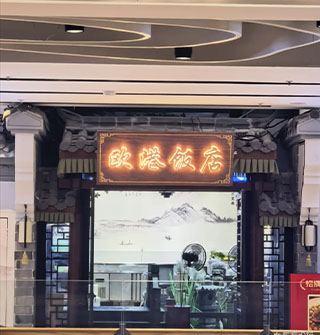“欧港饭店”这名字是认真的吗？老板是真勇