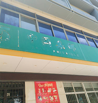 和义路集邮专卖店搬了